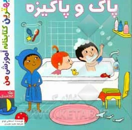 پاک و پاکیزه