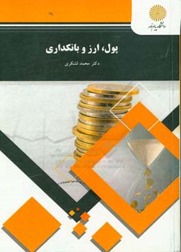 پول، ارز و بانکداری (رشته اقتصاد)