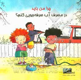 چرا من باید در مصرف آب صرفه‌جویی کنم؟