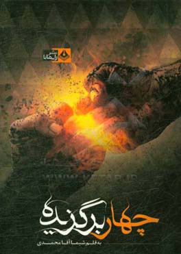 چهار برگزیده