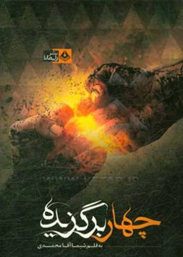 چهار برگزیده