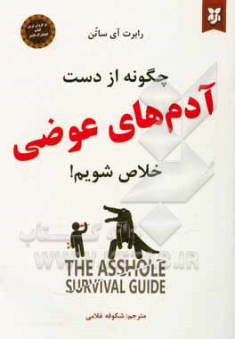 چگونه از دست آدم‌های عوضی خلاص شویم