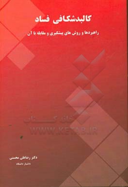 کالبدشکافی فساد راهبردها و روش‌های پیشگیری و مقابله با آن