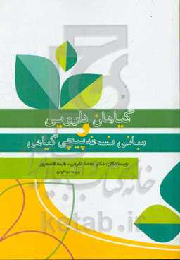 گیاهان دارویی و مبانی نسخه‌پیچی گیاهی