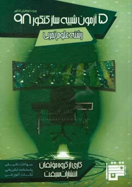 5 آزمون شبیه‌ساز کنکور 98 (ویژه داوطلبان کنکور رشته علوم تجربی)