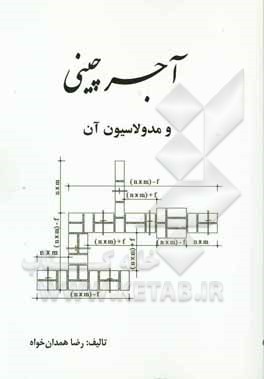 آجرچینی و مدولاسیون آن