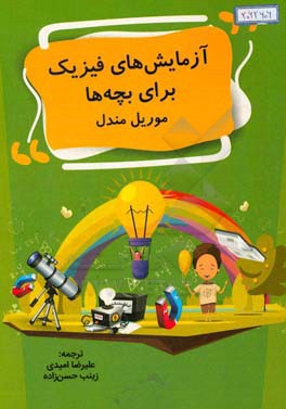 آزمایش‌های فیزیک برای بچه‌ها