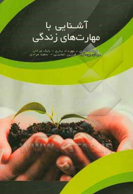 آشنایی با مهارت‌های زندگی