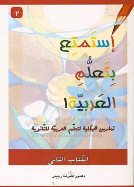 استمتع بتعلم العربيه! تمارين هيكليه لتعلم العربيه للثانويه