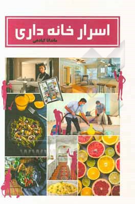 اسرار خانه‌داری