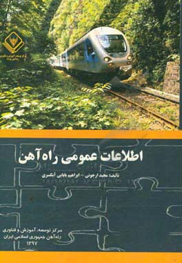 اطلاعات عمومی راه‌آهن