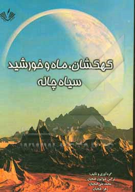 اطلاعات عمومی کهکشان، سیاه‌چاله‌ها، ماه، خورشید