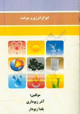 انواع انرژی و سوخت