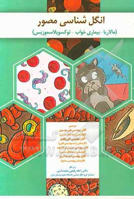 انگل‌شناسی مصور (مالاریا - بیماری‌های خواب - توکسوپلاسموزیس)