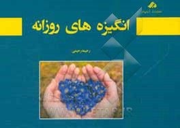 انگیزه‌های روزانه