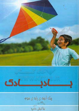 بادبادک (پیک آدینه‌ی پایه‌ی سوم)