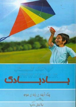 بادبادک (پیک آدینه‌ی پایه‌ی سوم)