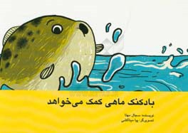 بادکنک‌ماهی کمک می‌خواهد