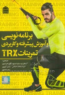 برنامه‌نویسی و آموزش پیشرفته و کاربردی تمرینات TRX
