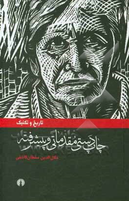 تاریخ و تکنیک چاپ دستی مقدماتی و پیشرفته