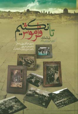 تا فراموش نکنیم: ماجرای غم‌انگیز ویرانی و اشغال 418 روستای فلسطین