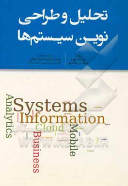 تحلیل و طراحی نوین سیستم‌ها