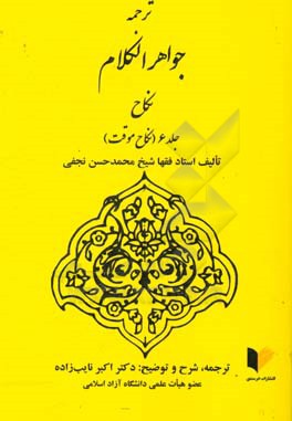 ترجمه جواهر الکلام: نکاح