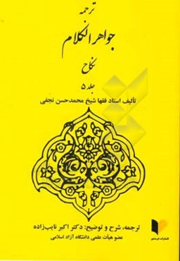 ترجمه جواهر الکلام: نکاح