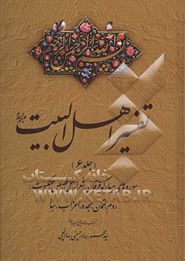 تفسیر اهل البیت (ع): سوره‌های مبارکه فرقان، شعراء، نمل، قصص، عنکبوت، روم، لقمان، سجده، احزاب، سبا