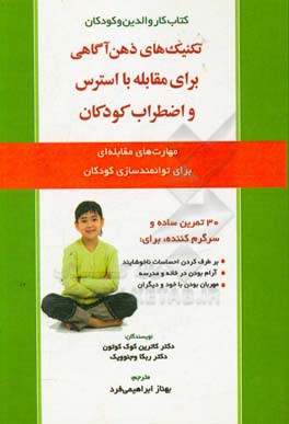 تکنیک‌های ذهن‌آگاهی برای مقابله با استرس و اضطراب کودکان