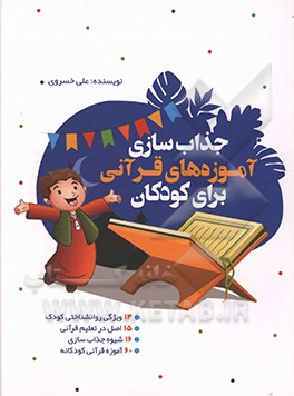 جذاب‌سازی آموزه‌های قرآنی برای کودکان