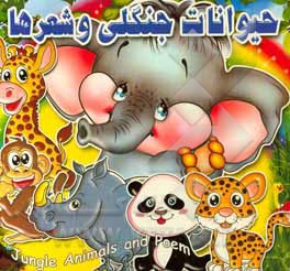 حیوانات جنگلی و شعرها