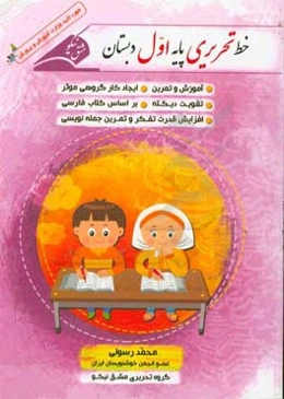 خط تحریری پایه اول دبستان همراه با آموزش و تمرین