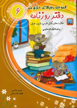 دفتر روزنامه: فعالیت‌های مکمل فارسی، بازی و جدول پایه اول ابتدایی
