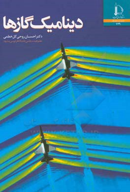 دینامیک گازها