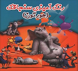 رنگ‌آمیزی سنجاقک: هورتون