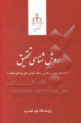 روش‌شناسی تحقیق (راهنمای تدوین و نگارش رساله آموزش‌های پودمان قضات)