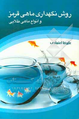 روش نگهداری ماهی قرمز و گونه‌های دیگر ماهی طلایی