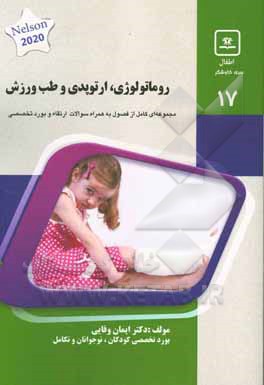 روماتولوژی، ارتوپدی و طب ورزش: کتاب جامع آمادگی آزمون ارتقا و بورد