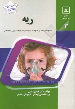 ریه: کتاب جامع آمادگی آزمون ارتقا و بورد