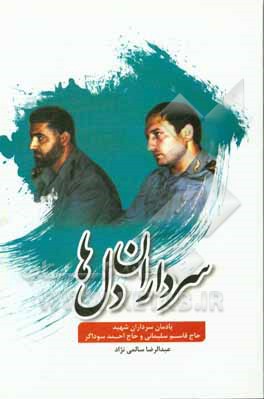 سرداران دل‌ها: زندگی و خاطرات سرداران شهید حاج قاسم سلیمانی و شهید حاج احمد سوداگر
