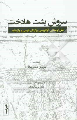 سروش یشت هادخت