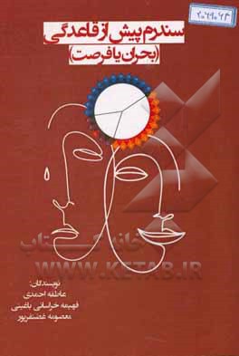 سندرم پیش از قاعدگی (بحران یا فرصت)