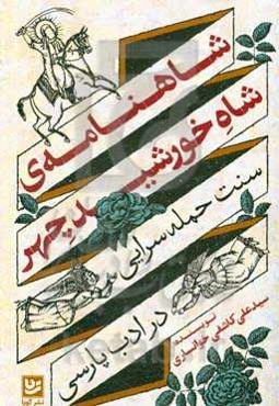 شاهنامه شاه خورشیدچهر