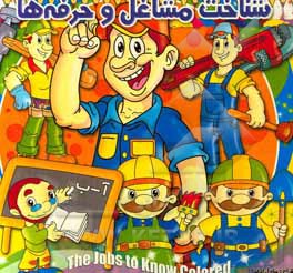 شناخت مشاغل و حرفه‌ها