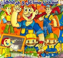 شناخت مشاغل و حرفه‌ها