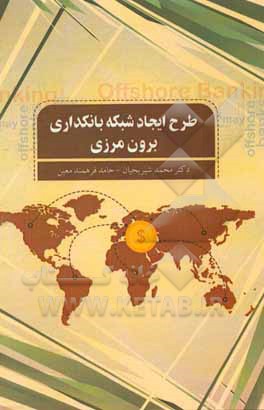 طرح ایجاد شبکه بانکداری برون‌‌مرزی