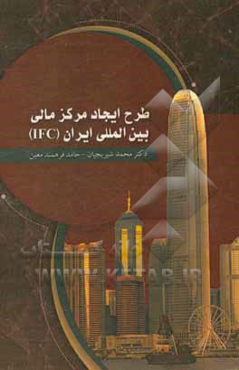 طرح ایجاد مرکز مالی بین‌المللی ایران (IFC)