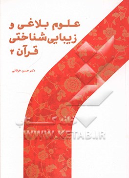 علوم بلاغی و زیباشناختی قرآن (2)