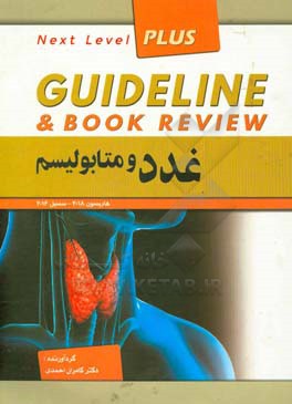 غدد و متابولیسم: هاریسون 2018 - سسیل 2016